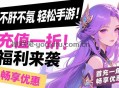 福利手游盒子充值0.1折起，首充低至6分钱