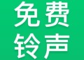 免费铃声秀