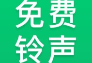 免费铃声秀