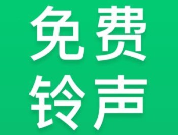 免费铃声秀
