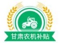 甘肃农机补贴