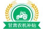 甘肃农机补贴