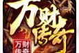 万财传奇十二职业
