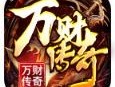 万财传奇十二职业