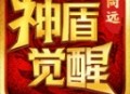 向远神盾觉醒
