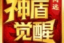 向远神盾觉醒