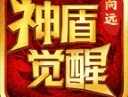 向远神盾觉醒