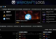 魔兽世界wcl官方网站最新入口地址