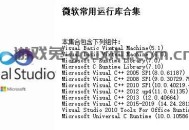 微软常用运行库2026.06.07