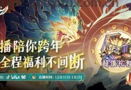 《问剑长生》预下载开启，游戏福利&常见问题一览