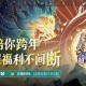《问剑长生》预下载开启，游戏福利&常见问题一览