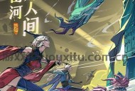3D御剑修仙手游《问剑长生》正式上线，登顶APP Store免费榜