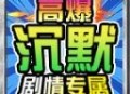 零度高爆沉默
