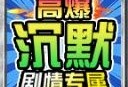 零度高爆沉默