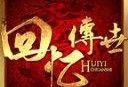 回忆传世
