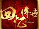 回忆传世
