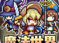 魔法精灵世界