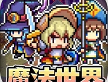 魔法精灵世界