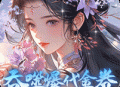斗破仙境