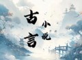 古言阅读