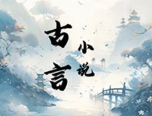 古言阅读