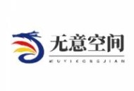 无意空间