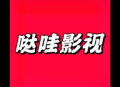 哒哇影视