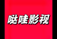 哒哇影视