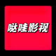 哒哇影视