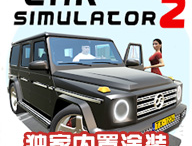 汽车模拟器2