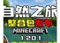 我的世界自然之旅3