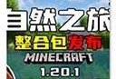 我的世界自然之旅3
