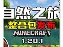 我的世界自然之旅3