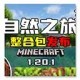 我的世界自然之旅3