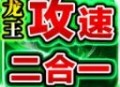 青莲龙王攻速2合1