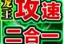 青莲龙王攻速2合1