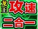 青莲龙王攻速2合1