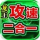 青莲龙王攻速2合1