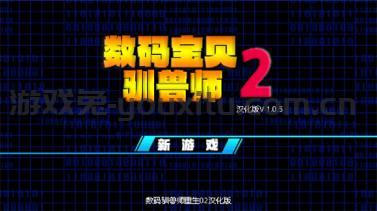 数码驯兽师重生2汉化版