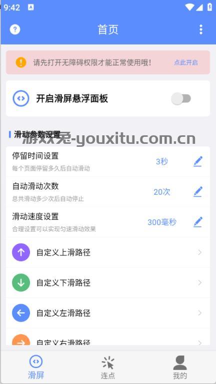 滑屏连点器