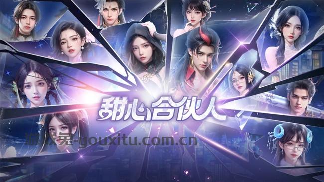 新品首爆！益世界2025新品都市修真模拟经营手游《甜心合伙人》公测在即