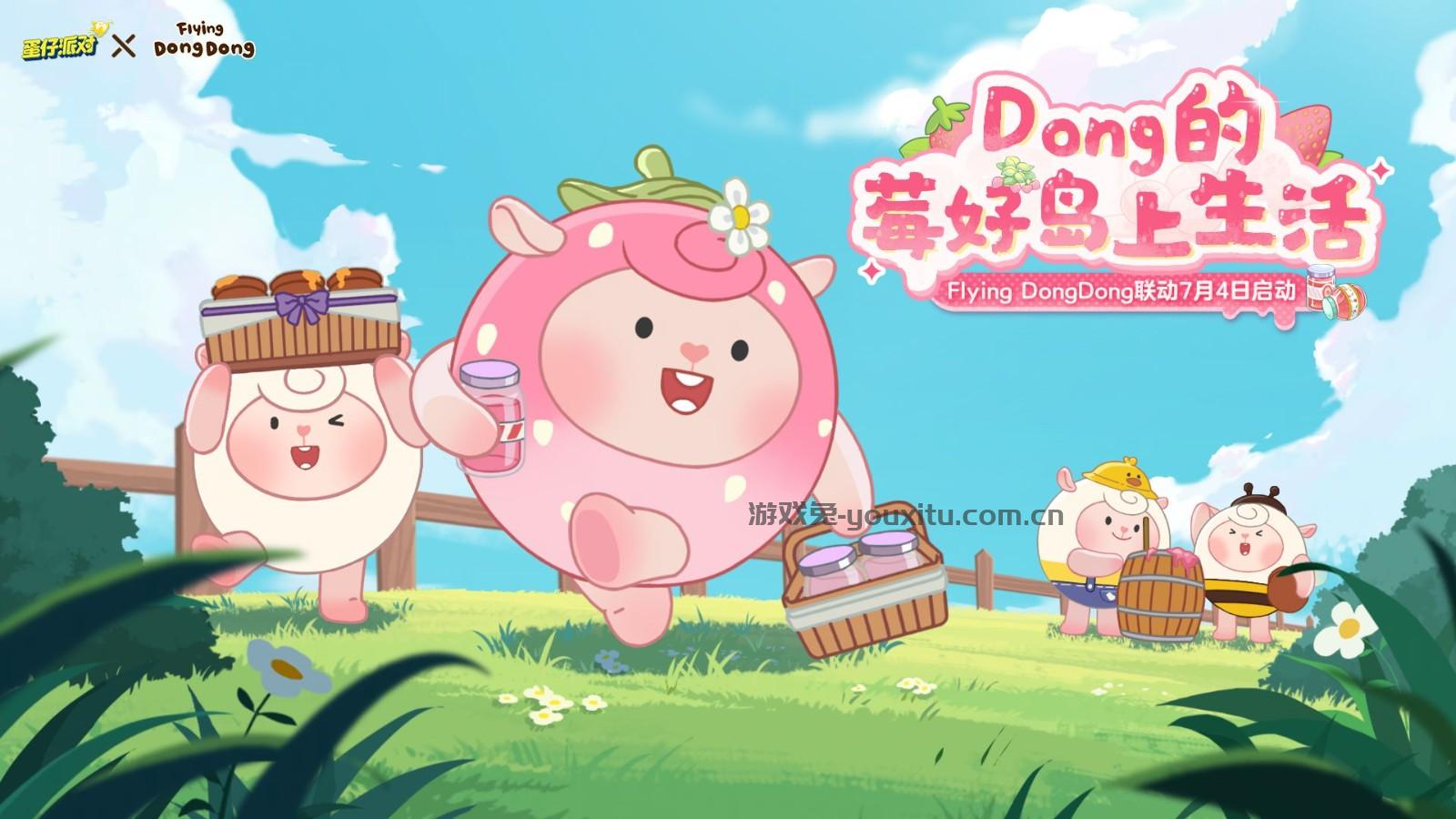 “莓”好假期开启！《蛋仔派对》× Flying DongDong联动上线！