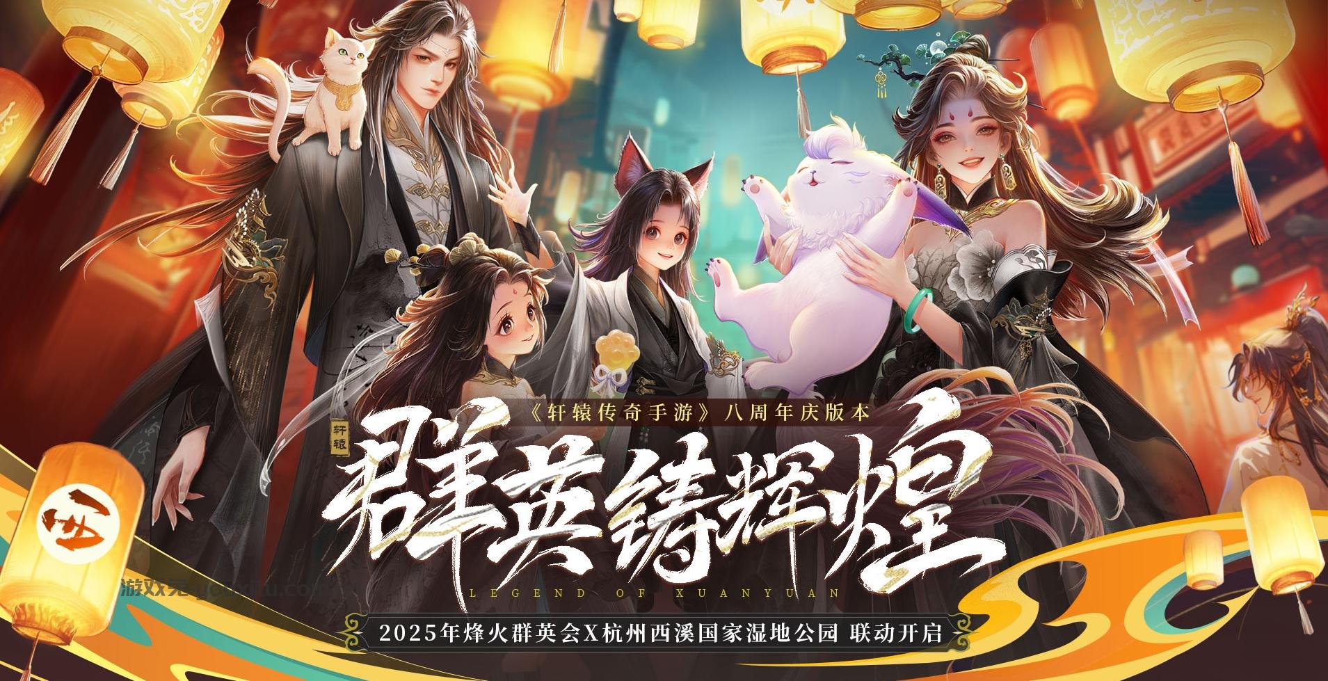 《轩辕传奇手游》八周年联动杭州西溪国家湿地公园