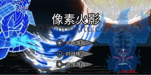 像素火影单机版最终版