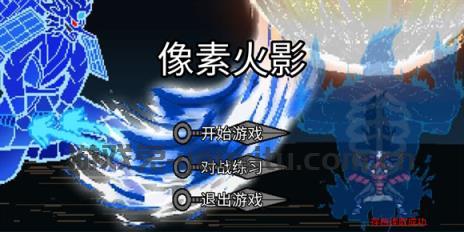 像素火影巅峰斑