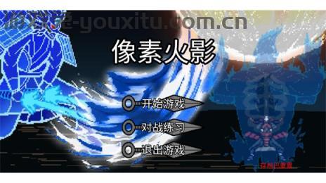 像素火影土子改版