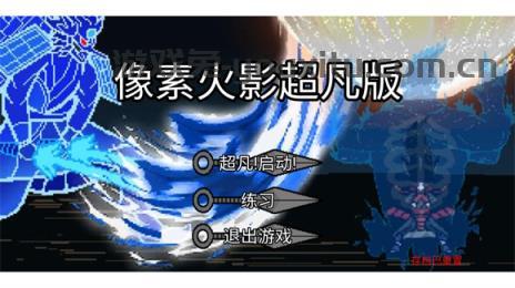 像素火影超凡版