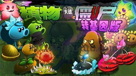 植物大战僵尸转基因版