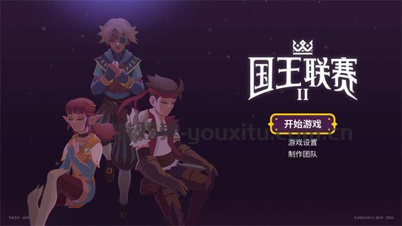 国王联赛2